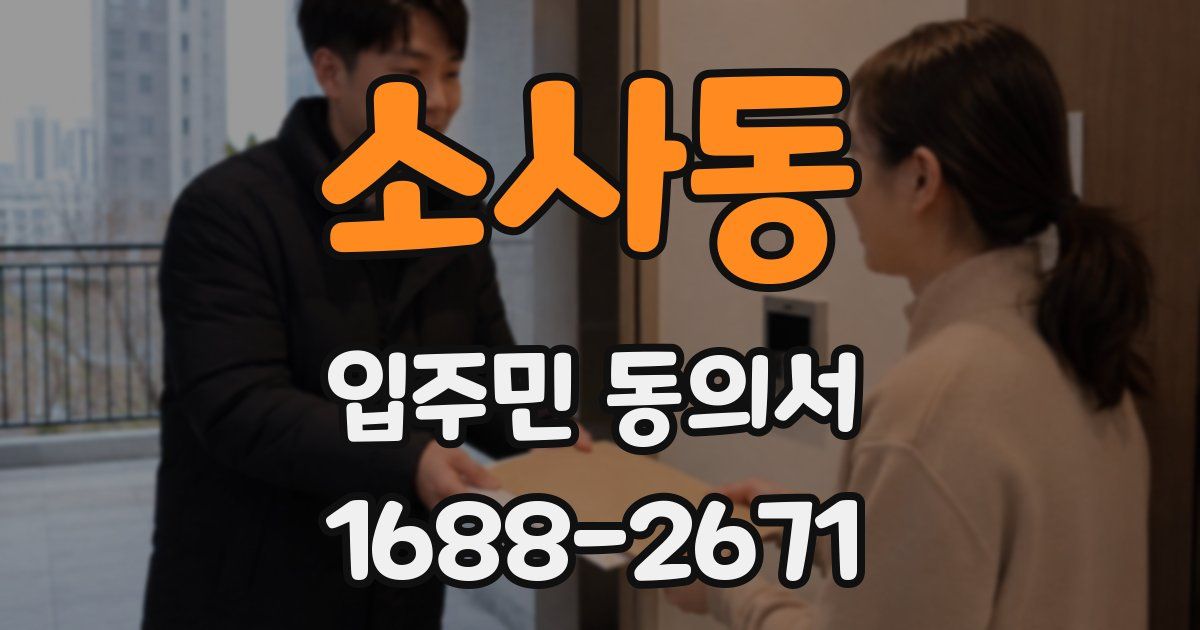 소사동 입주민 동의서