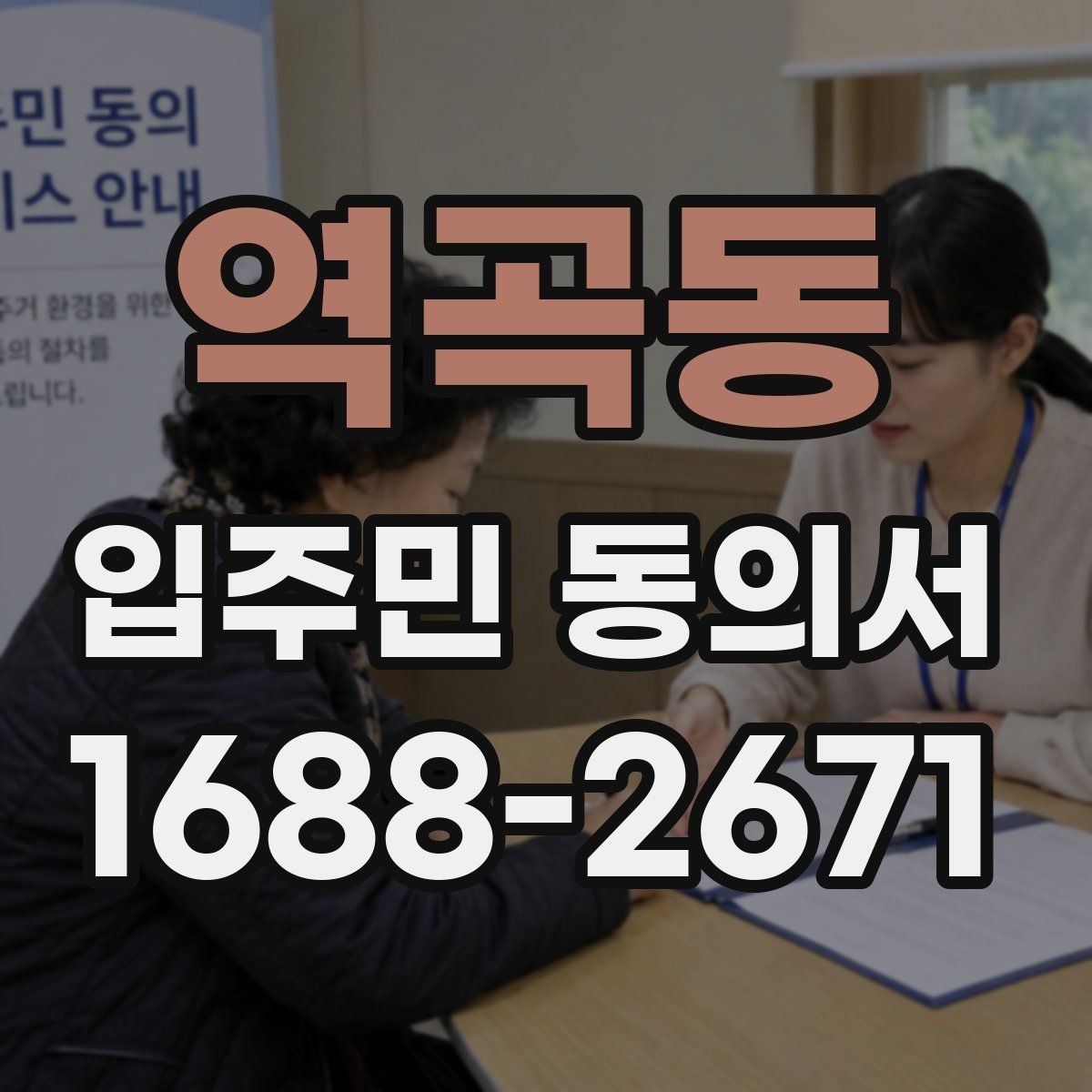 역곡동 입주민 동의서 회수 전 안내문에 넣어야 할 핵심 문구