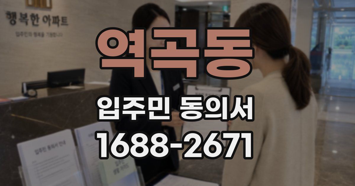 역곡동 입주민 동의서