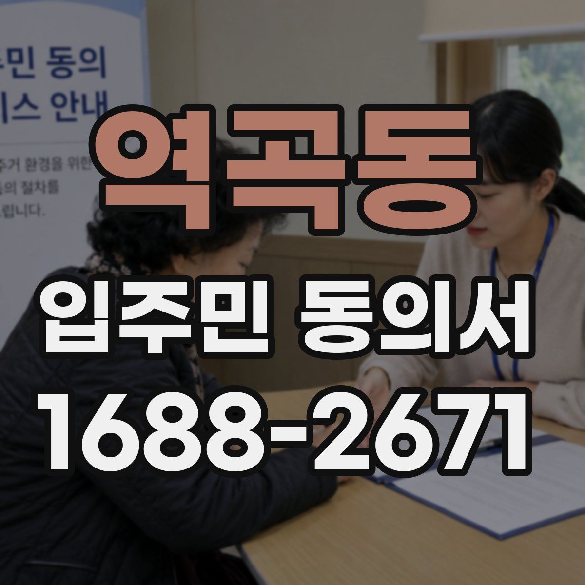 역곡동 입주민 동의서