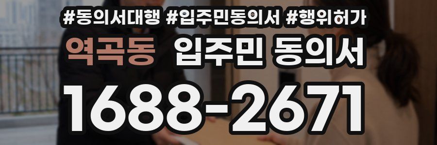 역곡동 입주민 동의서