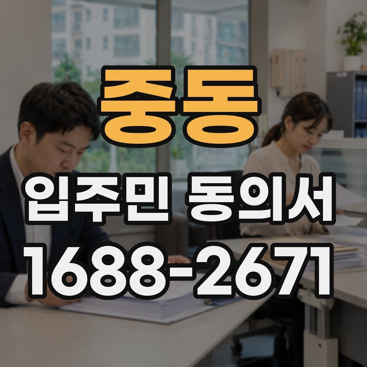 중동 입주민 동의서 세대 대표의 동의가 필요한 아파트 관리 상황