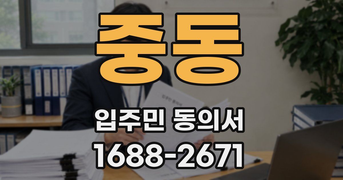 중동 입주민 동의서