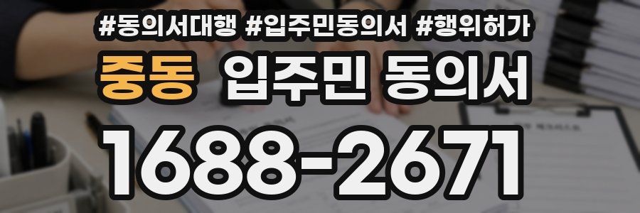 중동 입주민 동의서