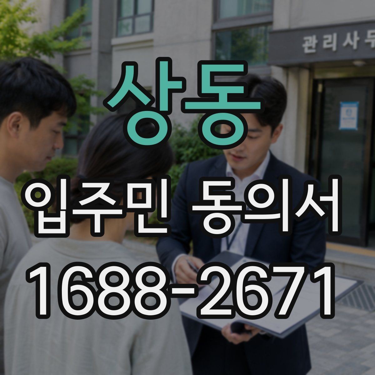 상동 입주민 동의서 작성 후 날짜 누락을 방지하는 확인법