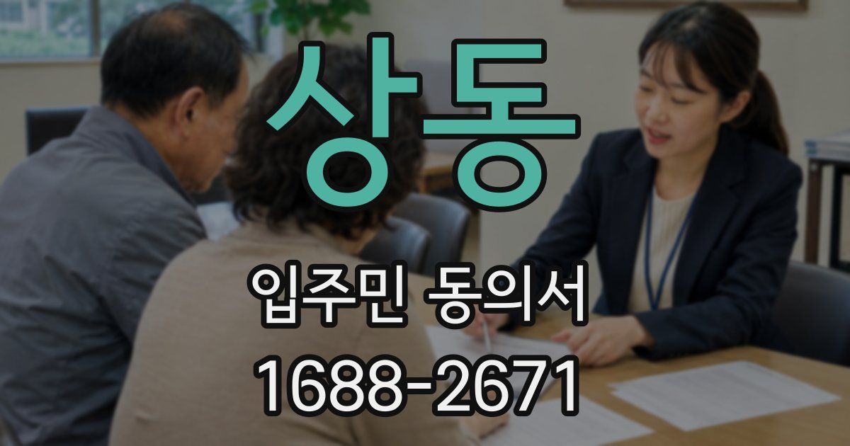 상동 입주민 동의서