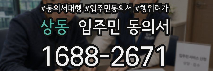 상동 입주민 동의서