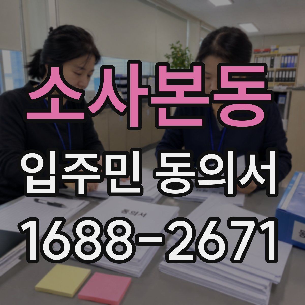 소사본동 입주민 동의서 세대 대표 서명이 인정되는 범위 살펴보기
