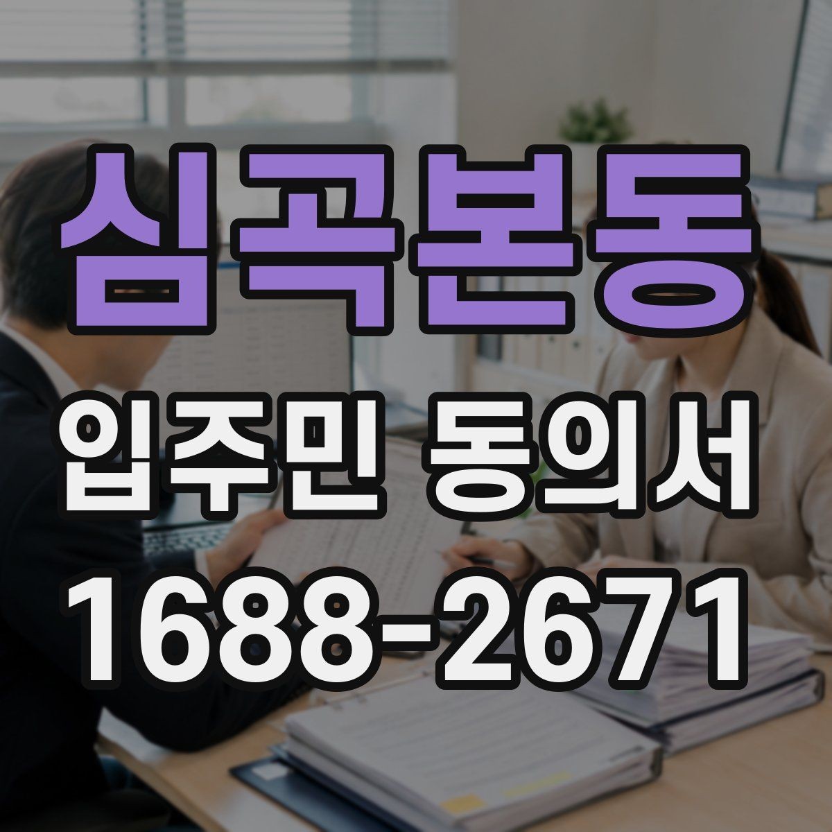 심곡본동 입주민 동의서 원본 관리와 보관 기록을 정리하는 방법