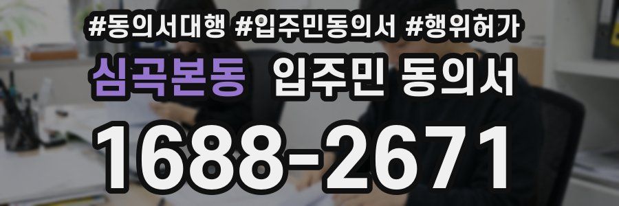 심곡본동 입주민 동의서