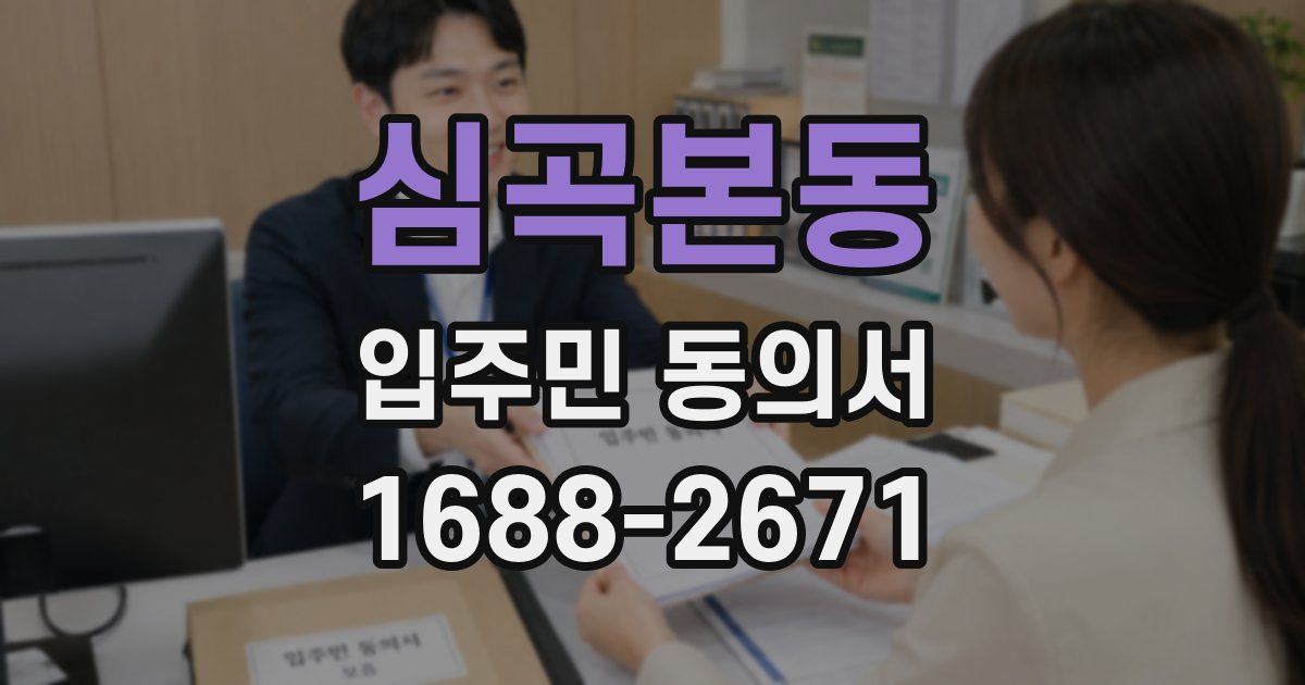 심곡본동 입주민 동의서