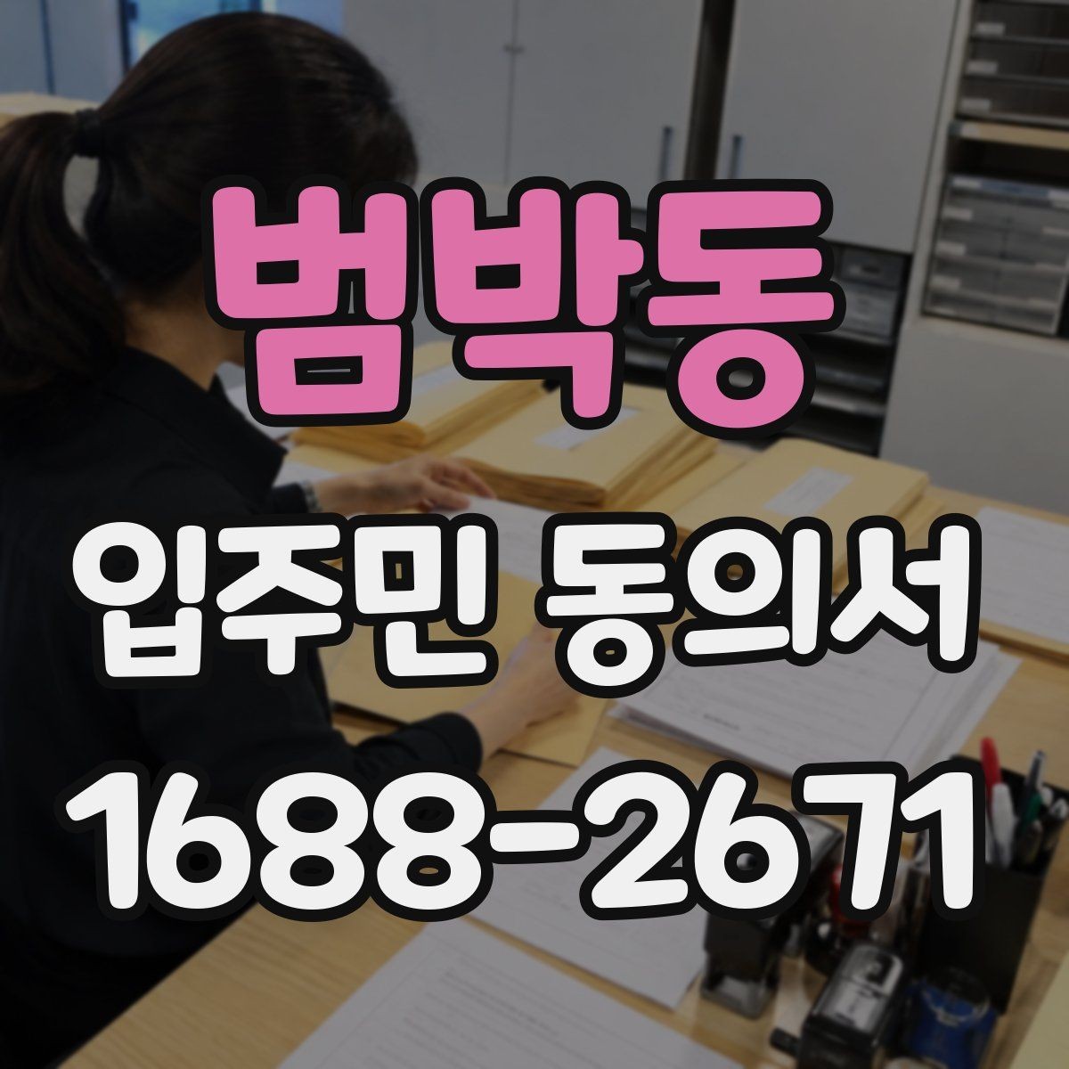 범박동 입주민 동의서 설명회 참여자에게 동의 절차를 알리는 방법