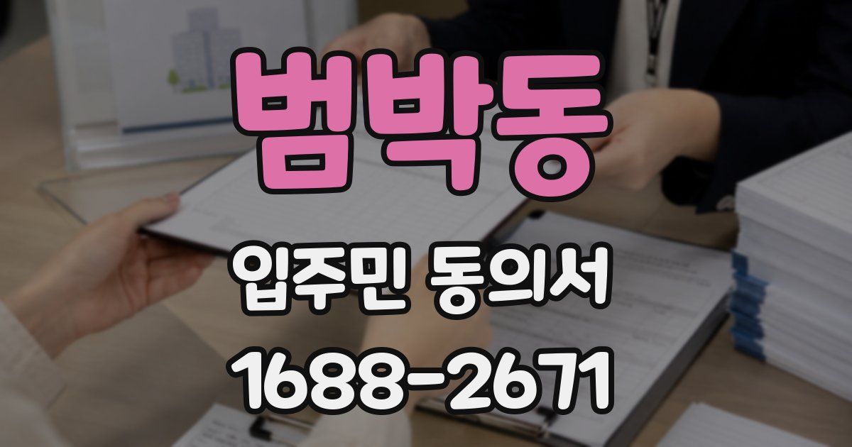 범박동 입주민 동의서