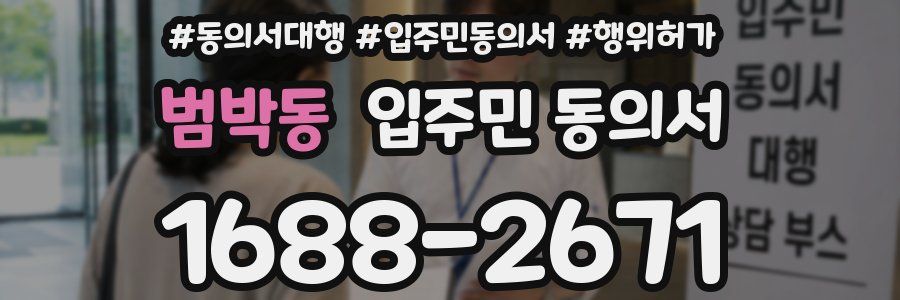 범박동 입주민 동의서