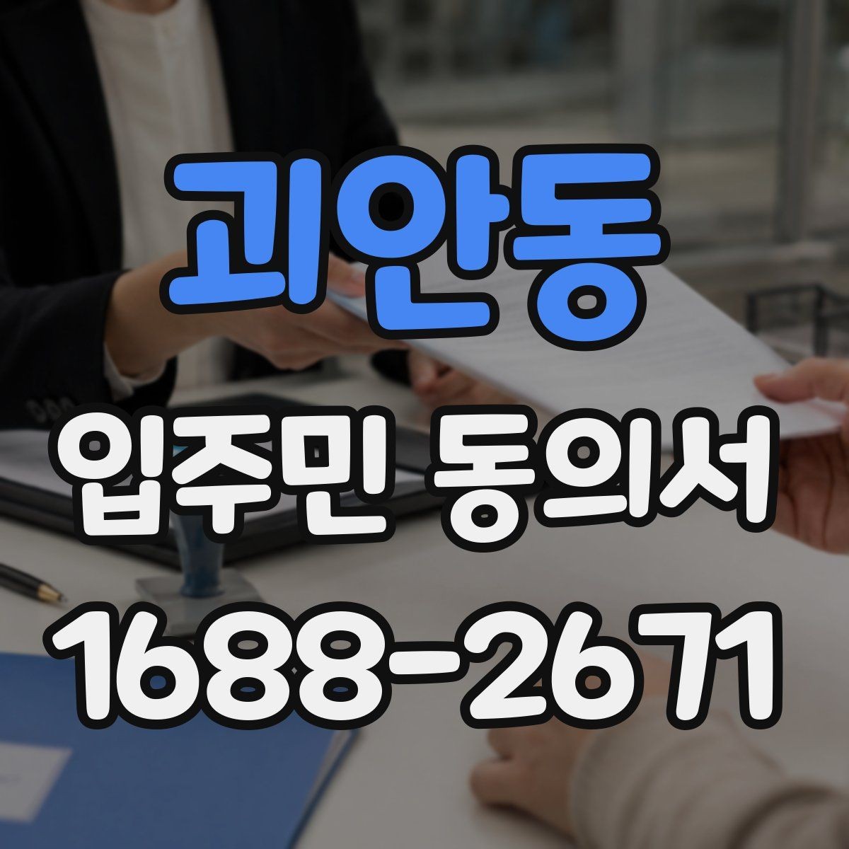 괴안동 입주민 동의서 서명만으로 가능한지 인감 요구 사례와 차이