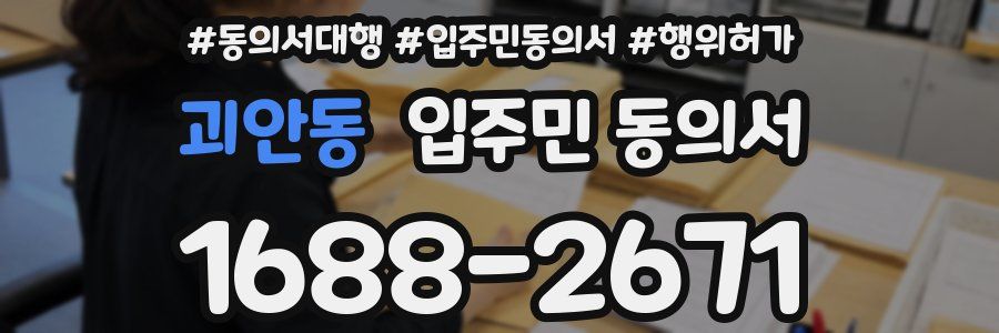 괴안동 입주민 동의서