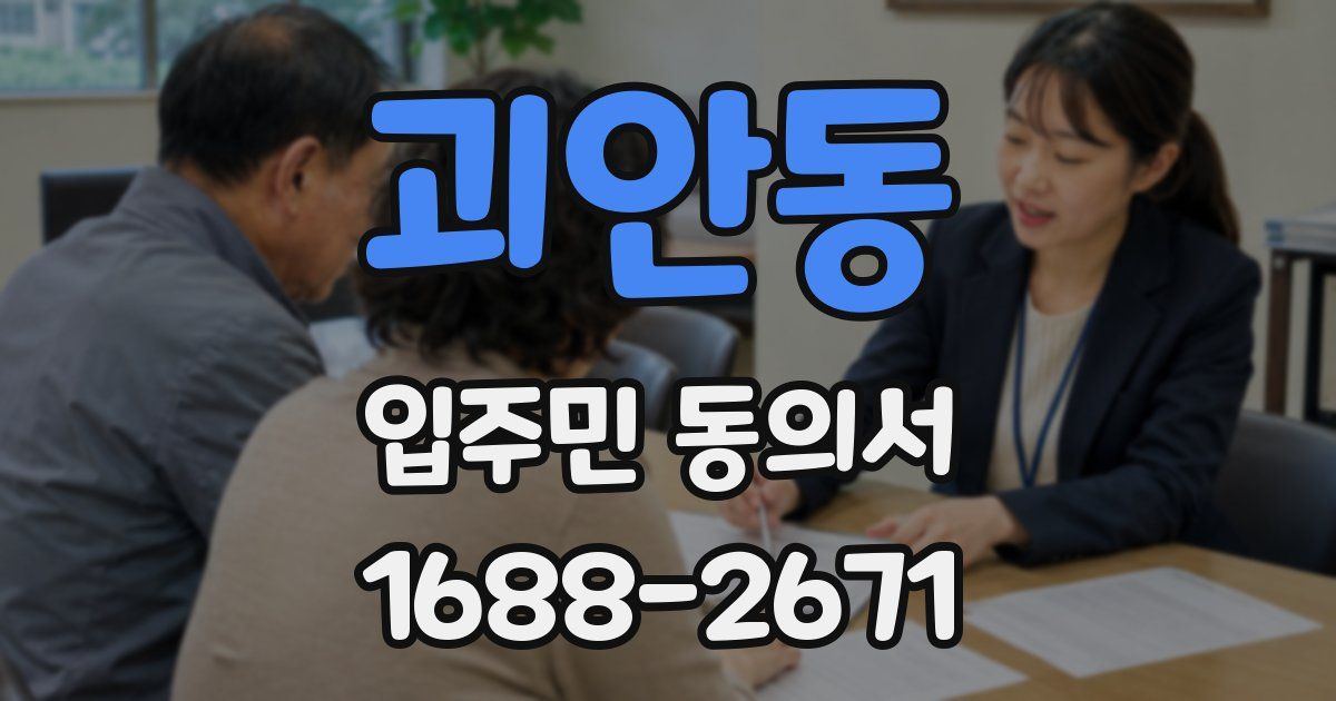 괴안동 입주민 동의서