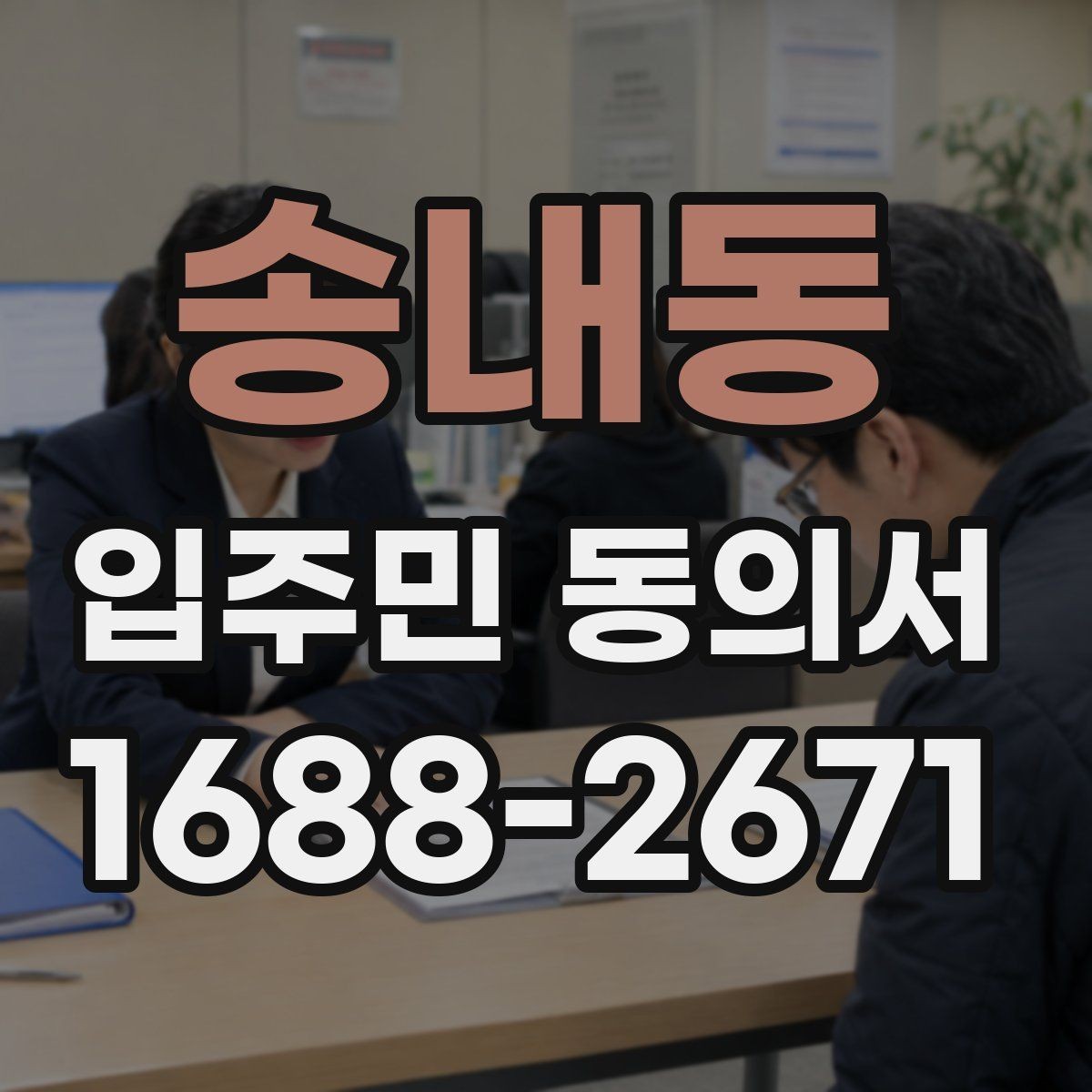 송내동 입주민 동의서 민원 접수 뒤 동의 절차는 어떻게 이어질까
