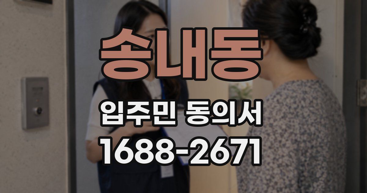 송내동 입주민 동의서