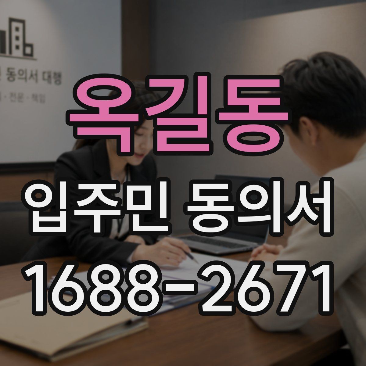 옥길동 입주민 동의서 실거주 확인 서류를 요청하는 경우와 준비물