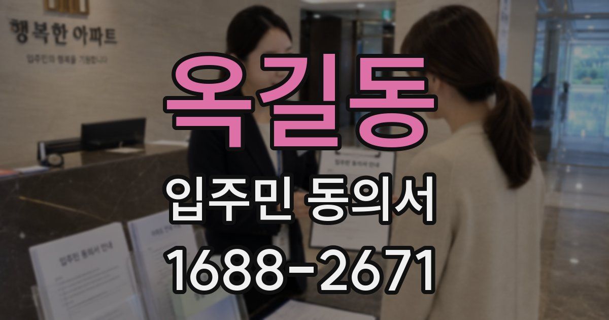 옥길동 입주민 동의서