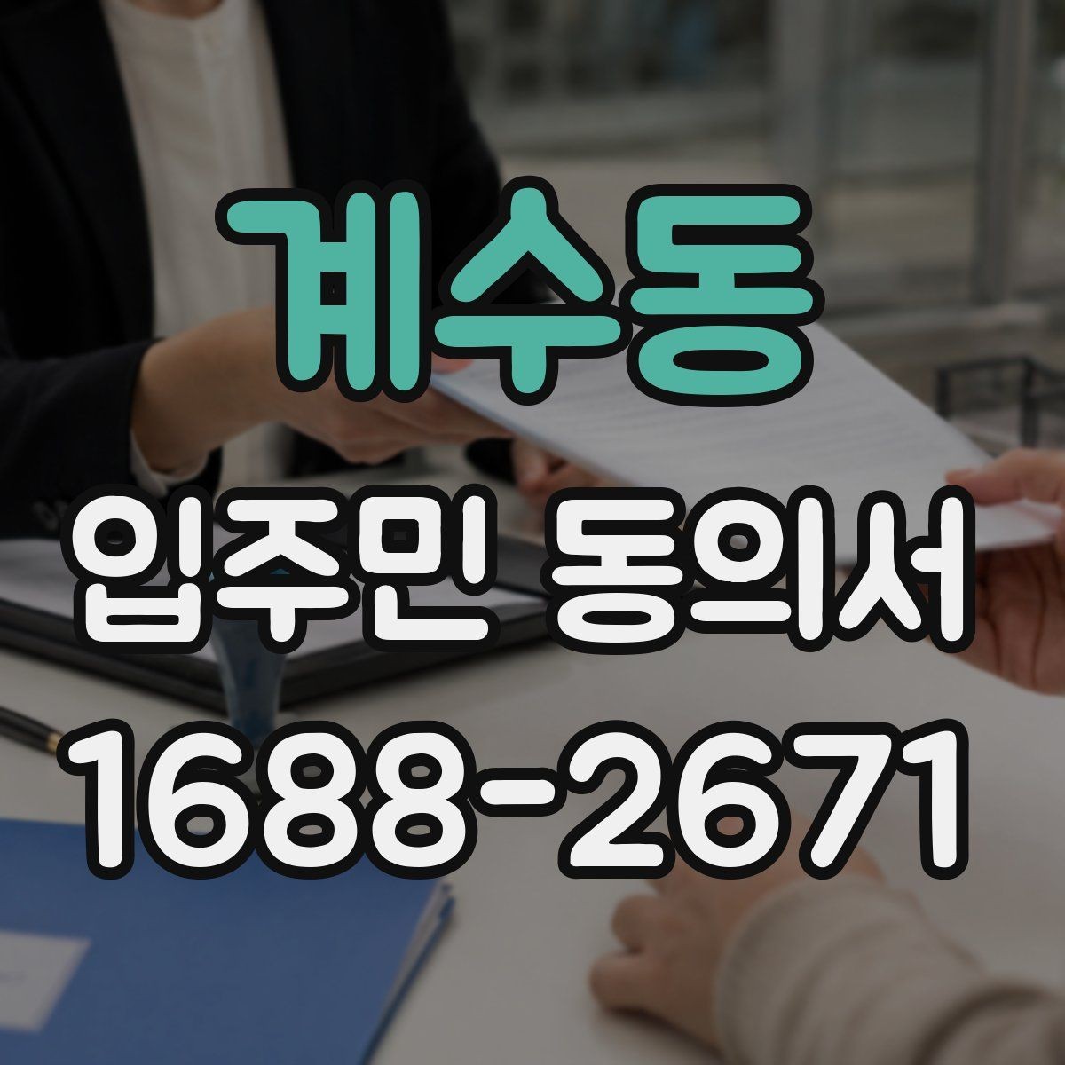 계수동 입주민 동의서 설명회 참석자에게 동의 절차를 알리는 흐름