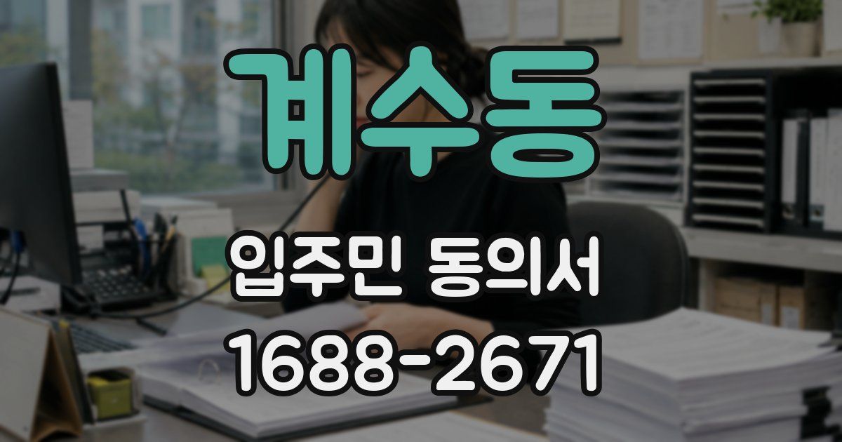 계수동 입주민 동의서