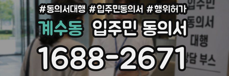 계수동 입주민 동의서