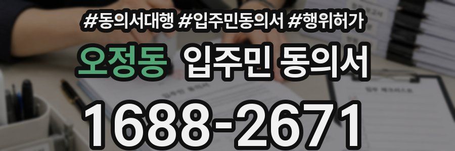오정동 입주민 동의서