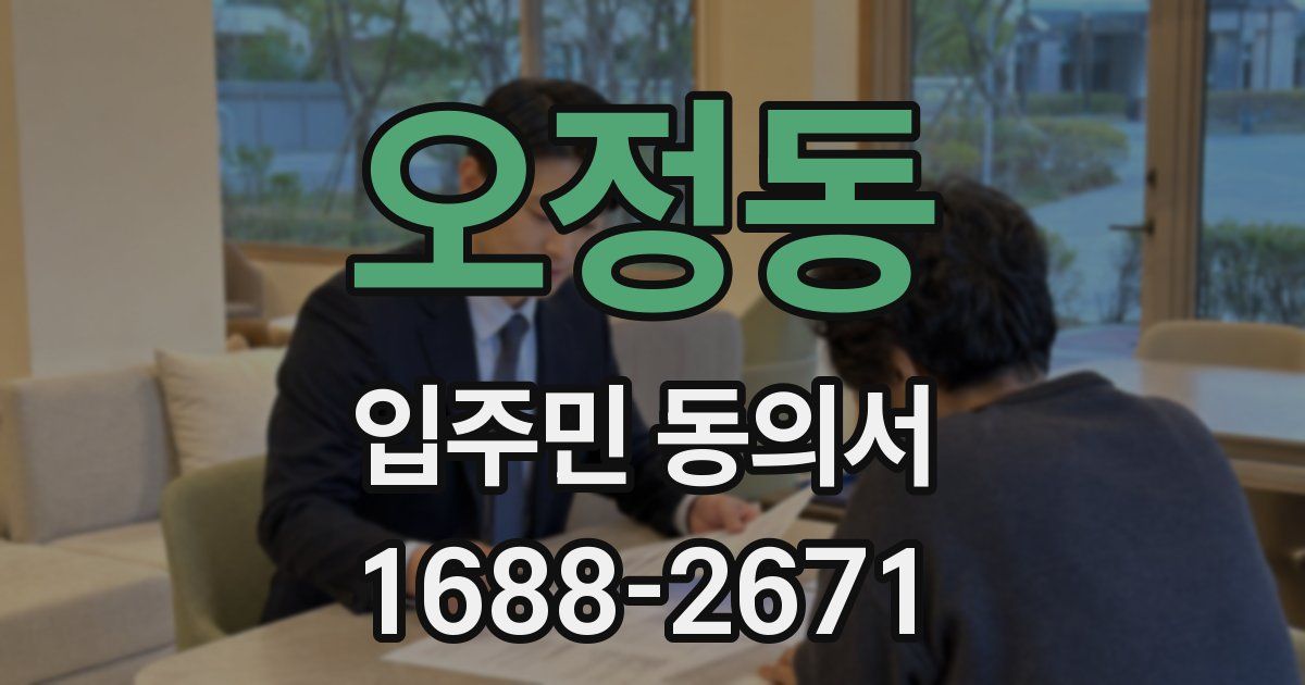 오정동 입주민 동의서