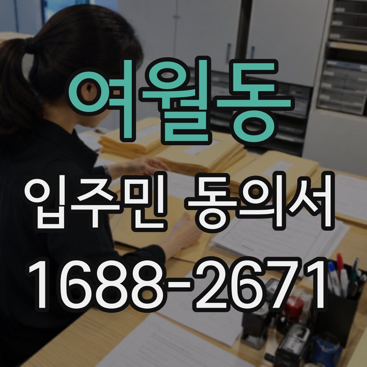여월동 입주민 동의서 위조 방지를 위한 확인 기준과 관리 팁