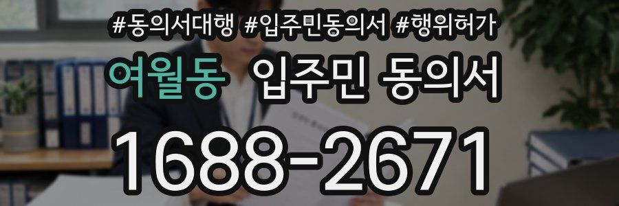 여월동 입주민 동의서