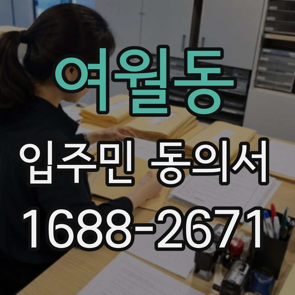 여월동 입주민 동의서