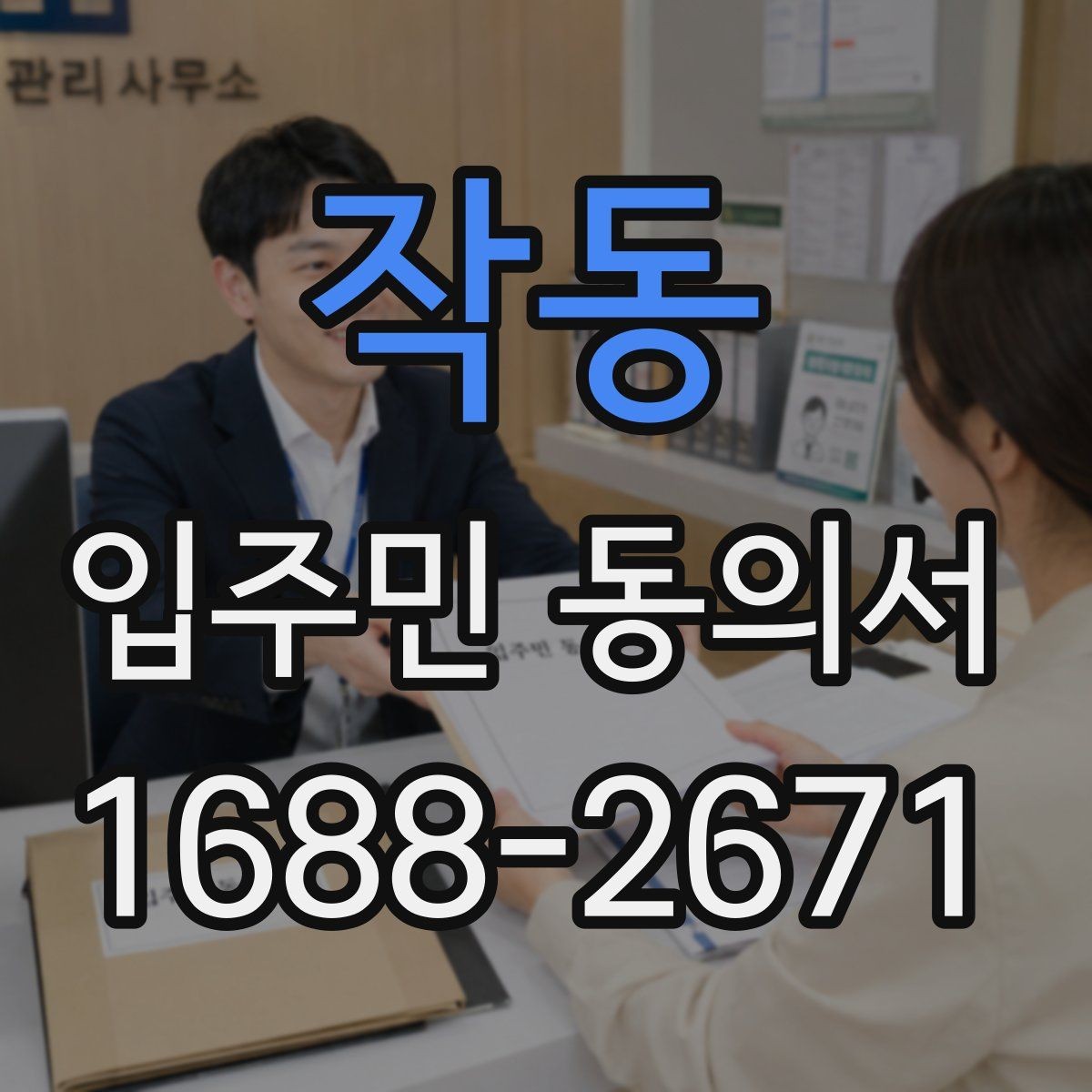 작동 입주민 동의서 사본 제출이 가능한지 검토할 때 볼 점