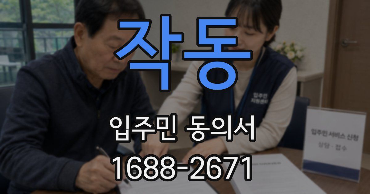 작동 입주민 동의서