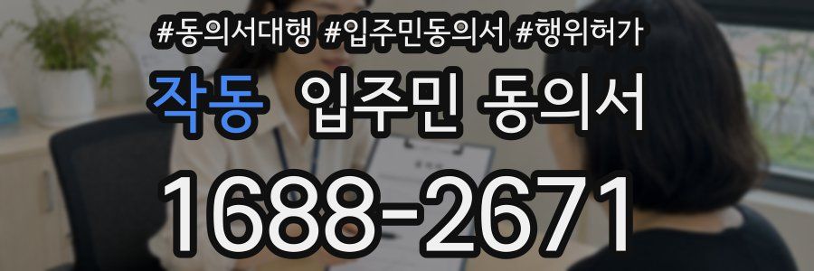 작동 입주민 동의서