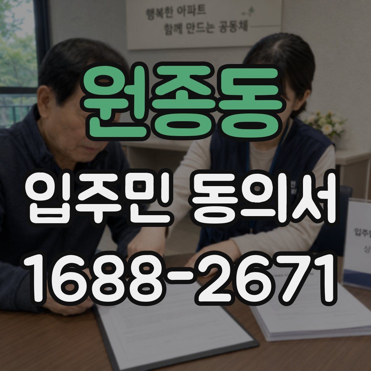 원종동 입주민 동의서 보관 위치를 정할 때 분실을 줄이는 법