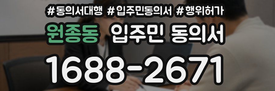원종동 입주민 동의서