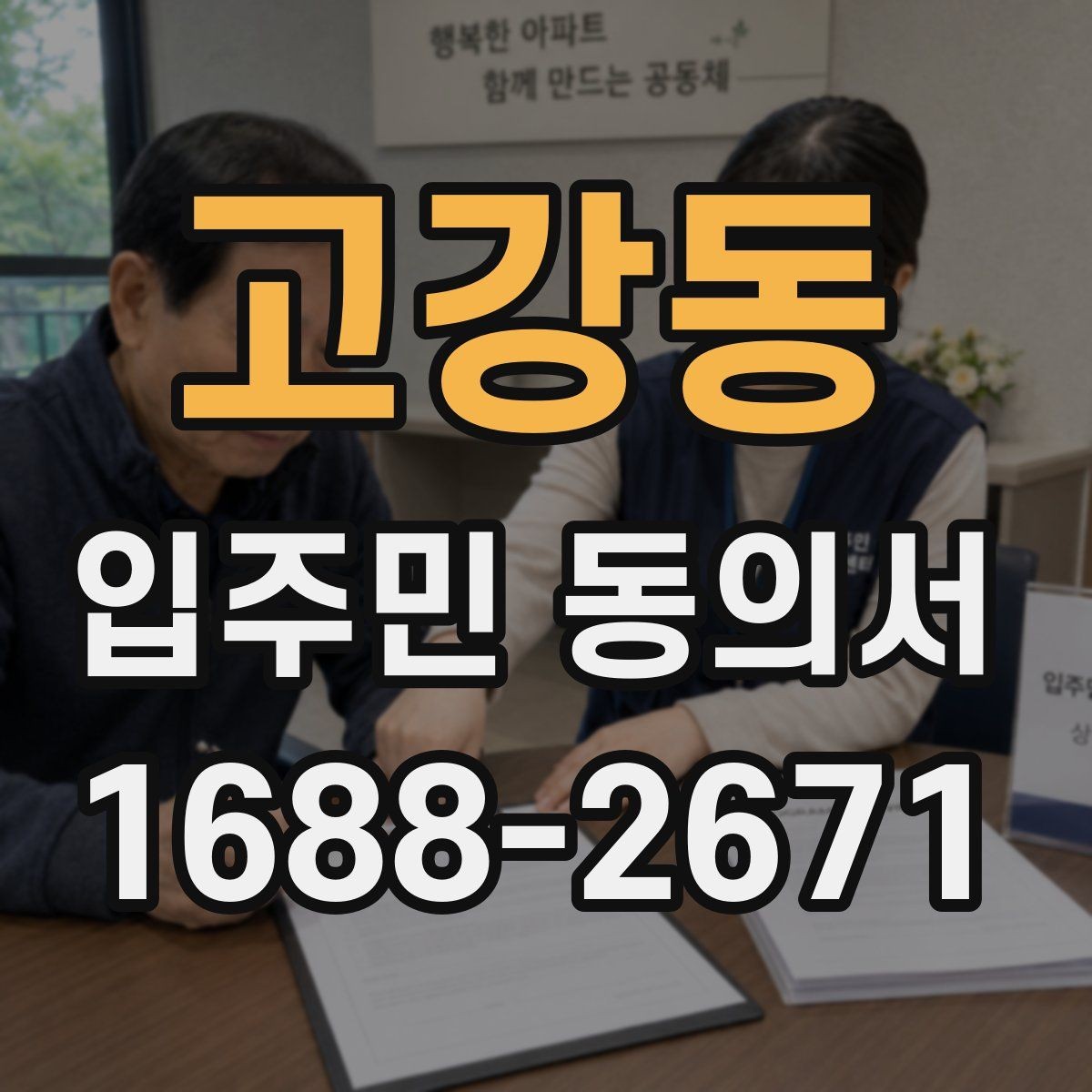 고강동 입주민 동의서 실거주자 확인이 필요한 상황과 준비 서류