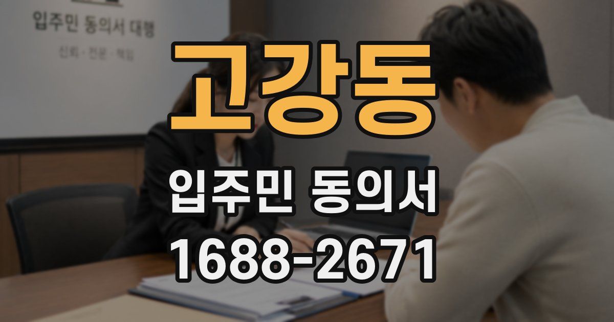 고강동 입주민 동의서