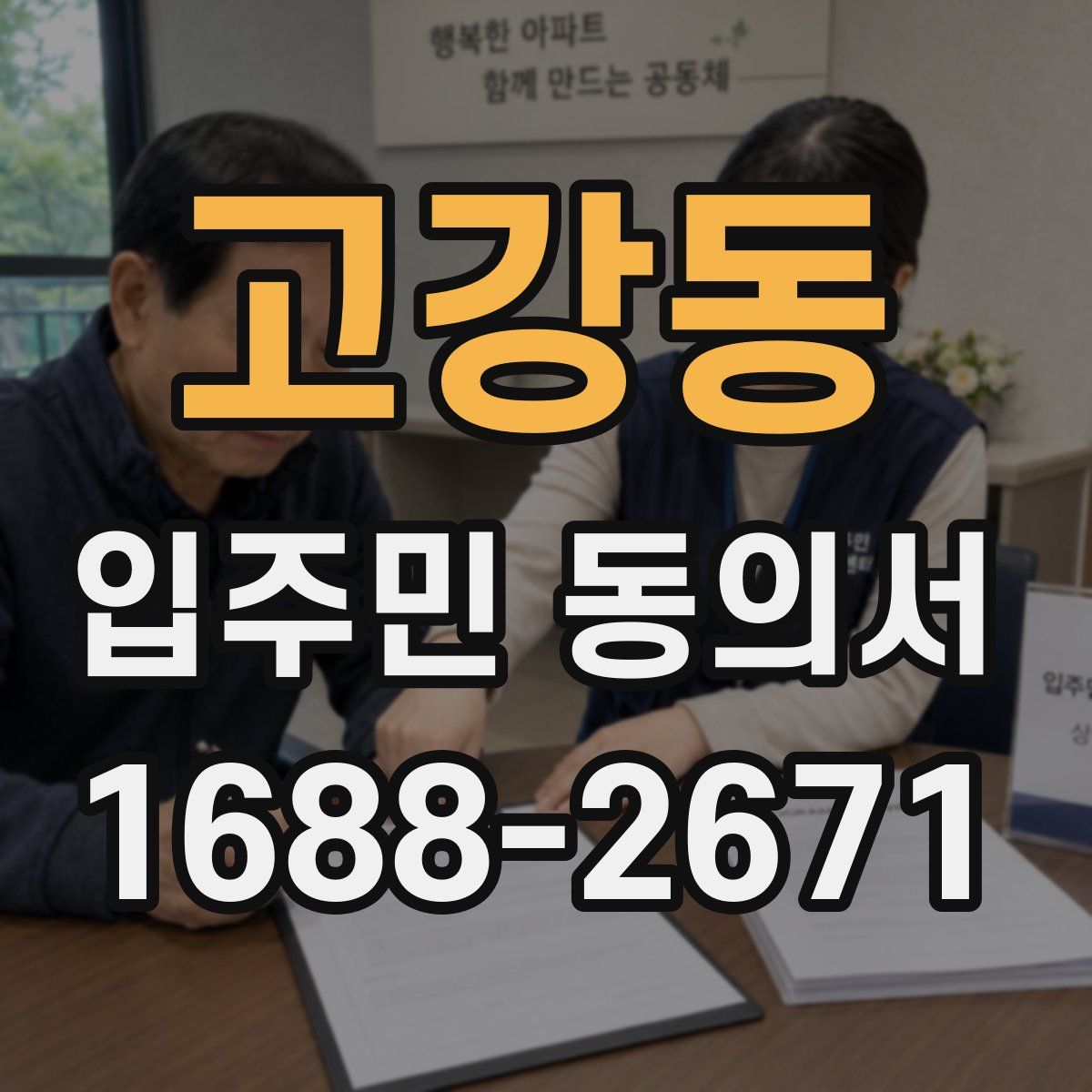 고강동 입주민 동의서