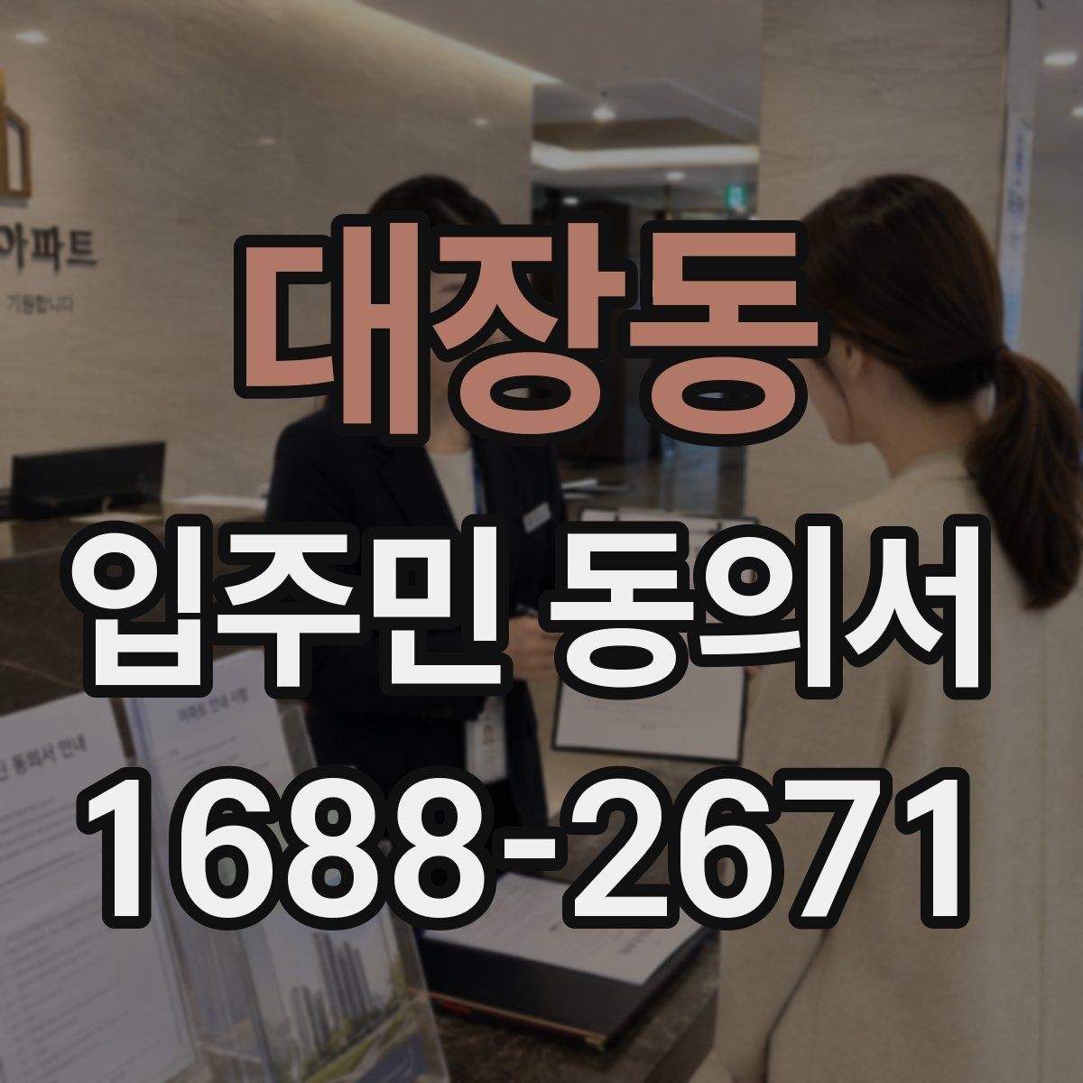 대장동 입주민 동의서 보관 위치를 정할 때 분실을 막는 방법