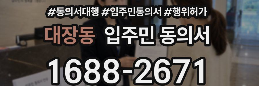 대장동 입주민 동의서