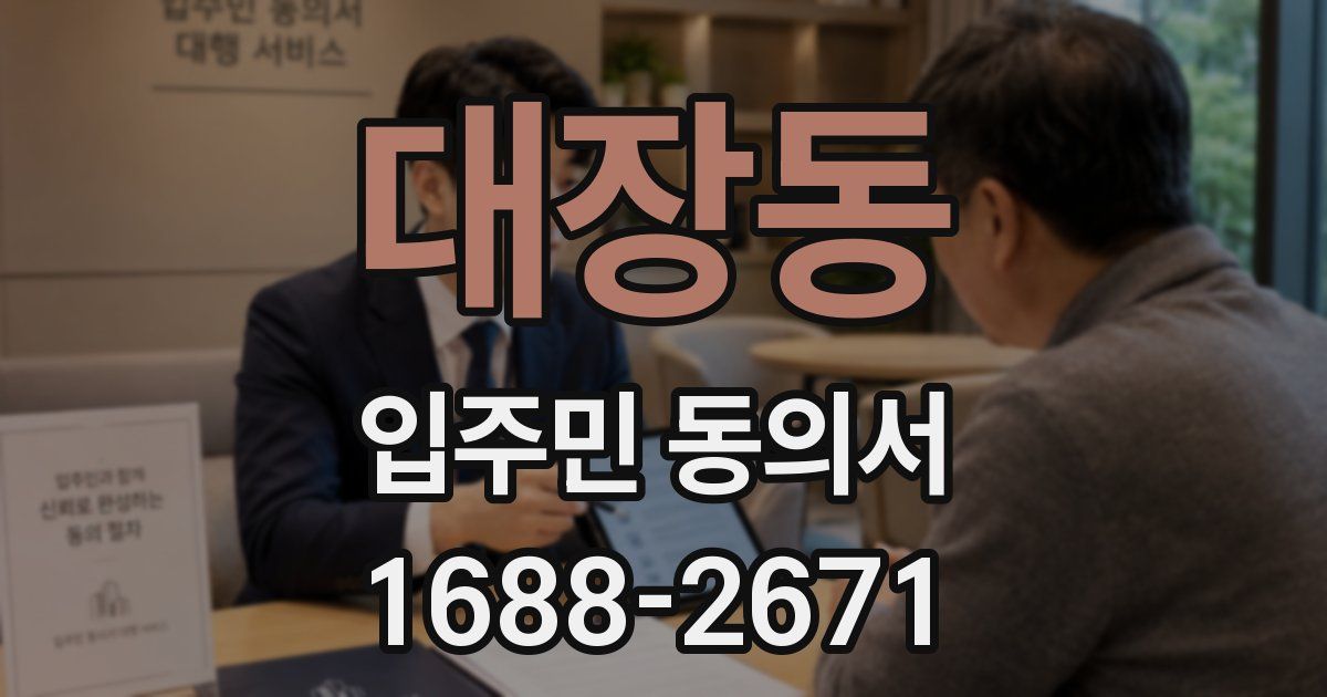대장동 입주민 동의서