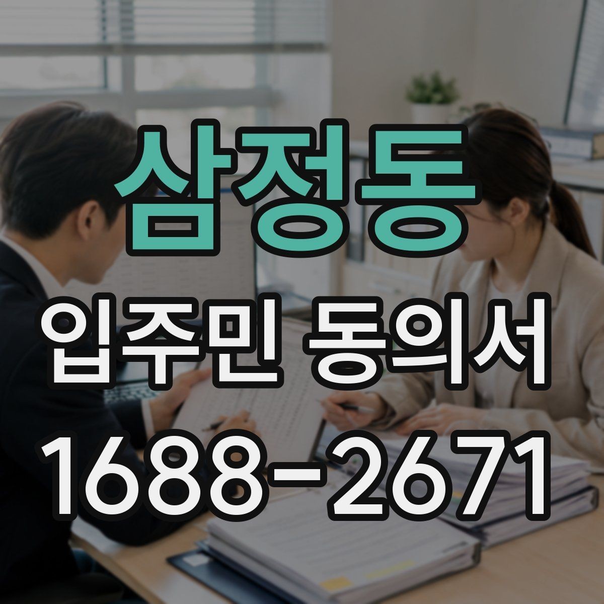 삼정동 입주민 동의서 회수 전후로 달라지는 관리 포인트