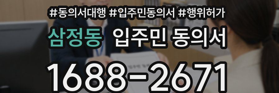 삼정동 입주민 동의서
