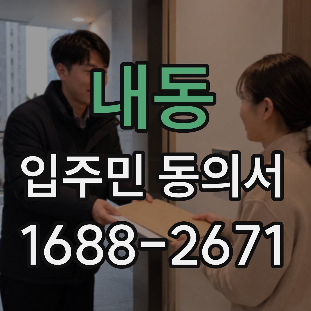내동 입주민 동의서 유효기간 만료 전 점검해야 할 항목
