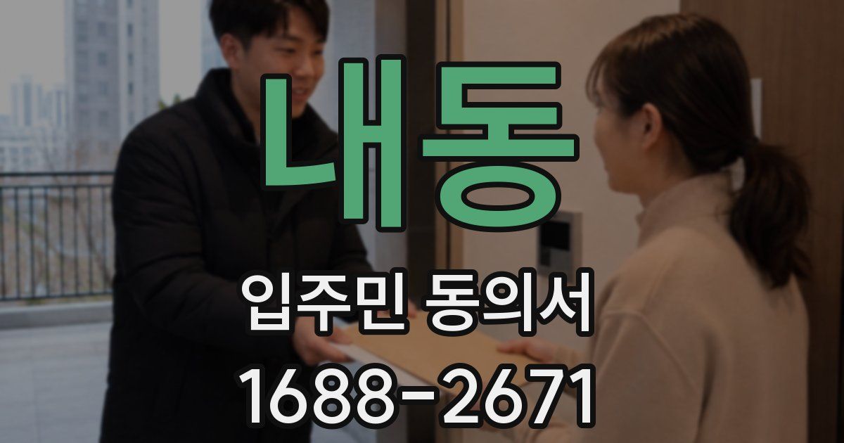 내동 입주민 동의서