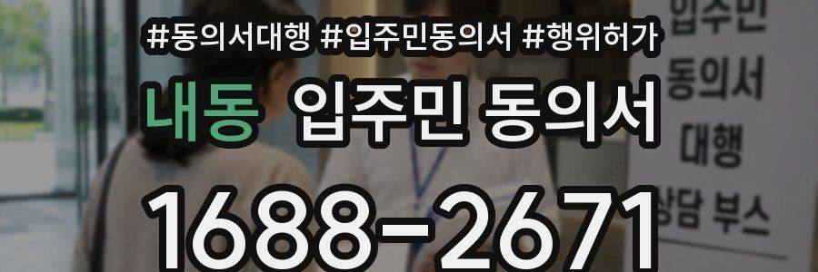 내동 입주민 동의서