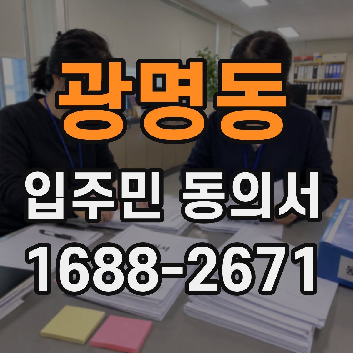 광명동 입주민 동의서 실거주자 확인이 필요한 상황과 준비 서류